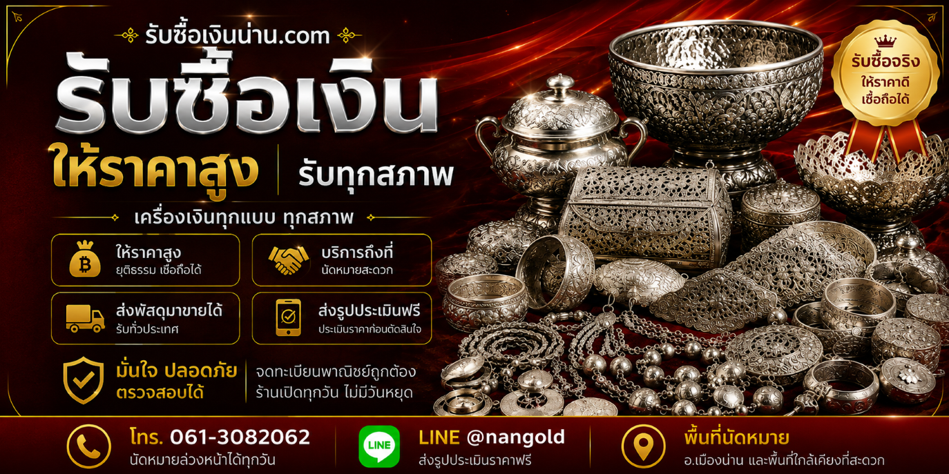 รับซื้อเงินน่าน รับซื้อเครื่องเงินทุกชนิด ทุกสภาพ ให้ราคาสูง
